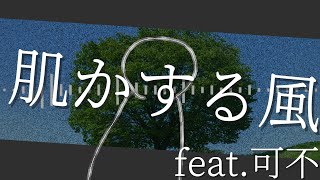 肌かする風/イムfeat.可不【オリジナル】
