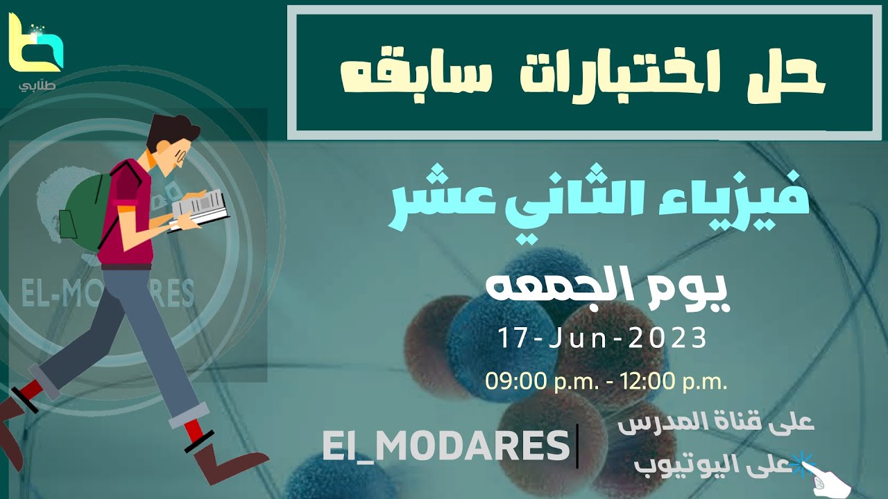 المراجعه النهائية فيزياء الصف الثاني عشر حل أختبارات