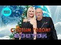 Восток – С Новым годом!  (Single, 2025)