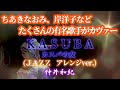 ♪KASUBA♪(原題 カスバの女) -仲井和紀ー