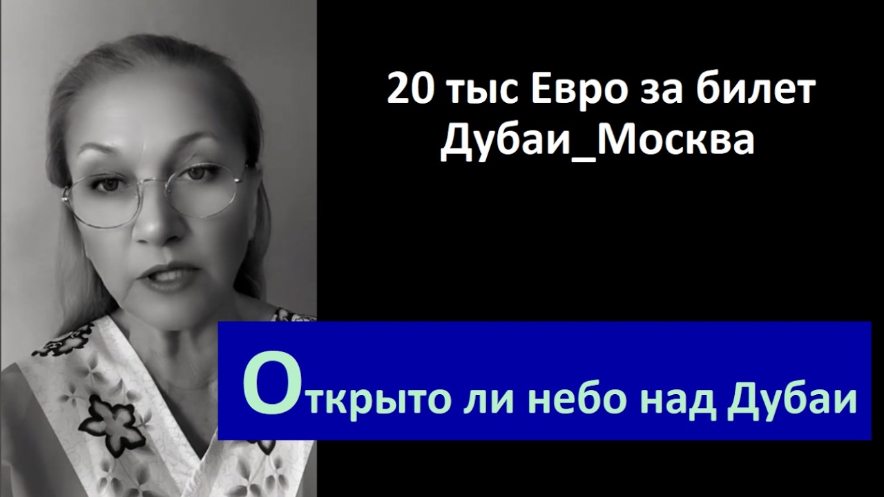 20 т Евро за билет Дубаи Москва № 6773