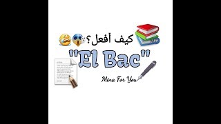 تبقى شهر على الباكالوريا ماذا أفعل؟  Video Motivation Bac~