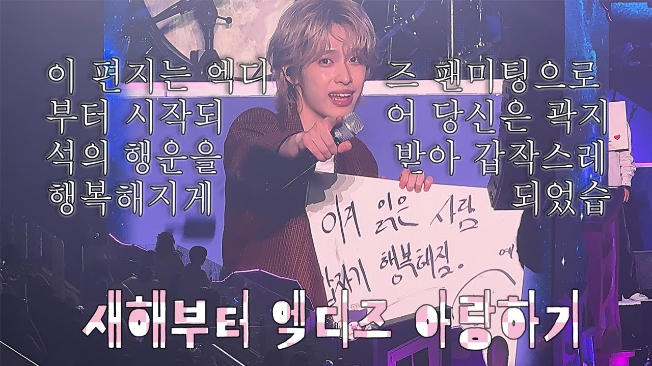 26살 새해부터 아빠 몰래 엑디즈 팬미팅 다녀옴