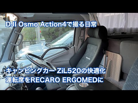 キャンピングカー ZiL520の快適化 運転席をRECARO ERGOMEDに交換 #1360 [4K]