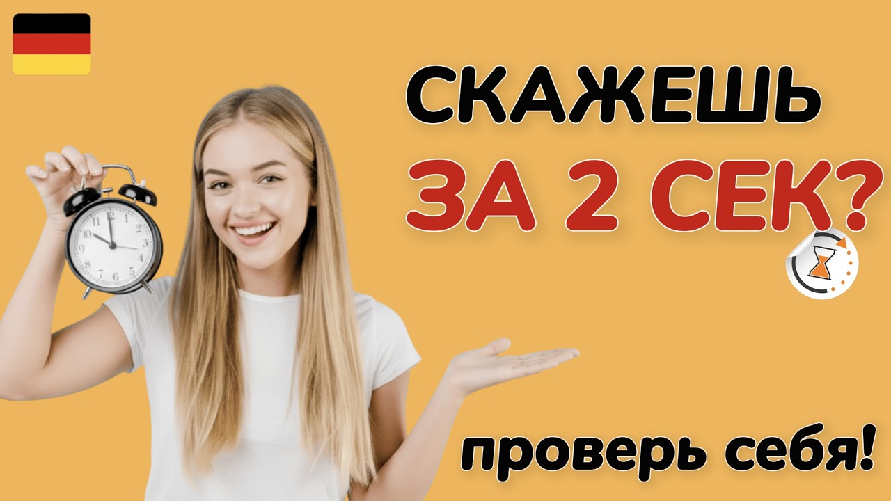 НЕ ОШИБИСЬ за 2 секунды 🇩🇪 Немецкие слова A2–B1
