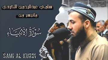 عشائیة جدیدة🌷 ماتیسر من سورة الانبیاء - الهمزة🌷سامي عبدالرحمن🌷