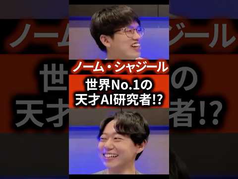GoogleからOpenAIに移籍した世界No.1のAI研究者 “ノーム・シャジール“ とは？ #ai #スタートアップ #起業 #起業の履歴書 - 起業の履歴書【AI解説】