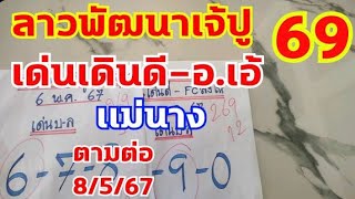 ลาวพัฒนาเจ้ปู-เด่นเดินดี อ.เอ้ 69ตรงๆ ตามต่อ 8/5/67