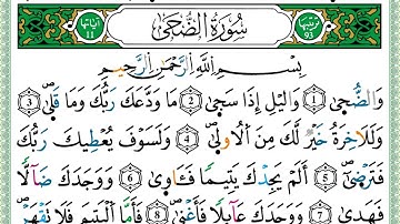 سورة الضحى الشيخ محمد مقاتلي الإبراهيمي برواية ورش عن نافع - مصحف مرتل