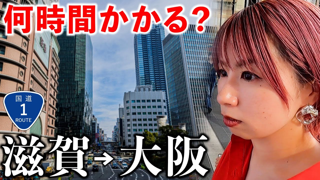 【滋賀→大阪】国道1号で関西行ったら大都会すぎてテンションあがった