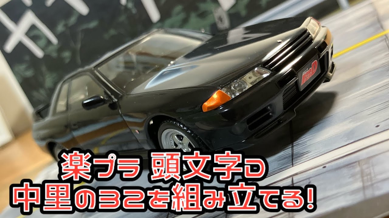楽プラ 頭文字D 中里の32を組み立てる！アオシマ 文化教材社 ザ