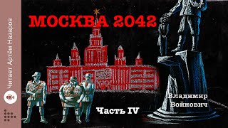 "Москва 2042" | Часть 4 | Сатирическая антиутопия Владимира Войновича  | читает Артём Назаров
