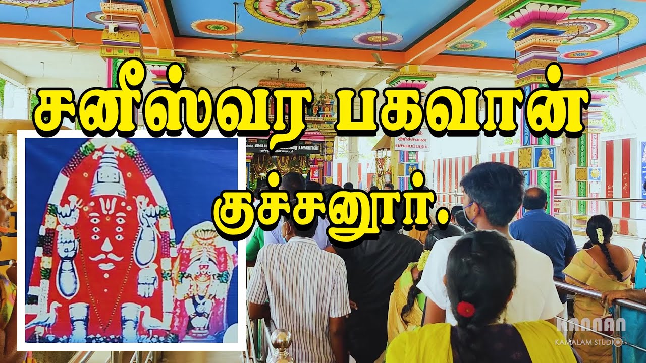சனீஸ்வர பகவான் கோயில் | குச்சனூர்  | Sani bhagavan temple | Kuchanur