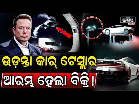 ସରିଲା ସଫଳ ପରିକ୍ଷଣ ଆରମ୍ଭ ହୋଇଗଲା ଉଡନ୍ତା କାର୍ ବିକ୍ରି ରାସ୍ତାରେ ନୁହେଁ ଆକାଶେ ଚାଲିବ Flying Car Tesla