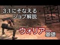 【DDON】3.1に備えるウォリアー基礎!