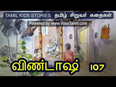 சிறுவர் கதைகள்: விண்டாஷ்   107