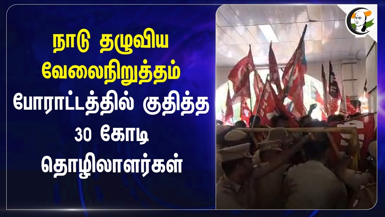 நாடு தழுவிய வேலைநிறுத்தம்... போராட்டத்தில் குதித்த 30 கோடி தொழிலாளர்கள் | India