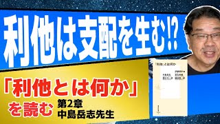 利他は支配を生むの⁉︎「利他とは何か」第2章・中島岳志先生【みのるチャンネル】