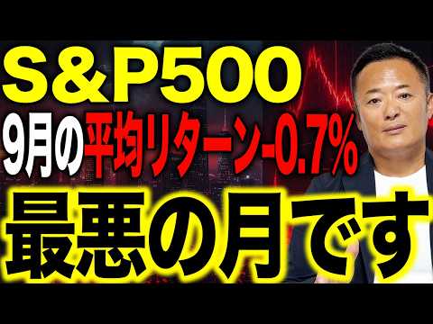 Thumbnail for 【S&P500】9月の平均リターンは−0.7％…「最悪の月」をどう乗り越える？【9月のシーズナリティ】