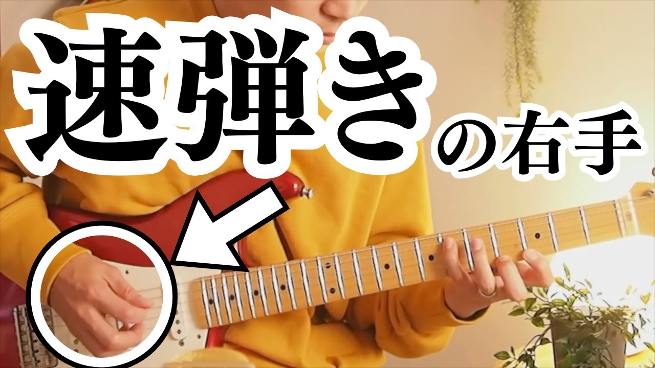 このピッキングで速弾きができるようになりました