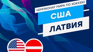 28.05.2023 Латвия - США,хоккей чемпионат мира,матч за 3 место,прямая трансляция матча