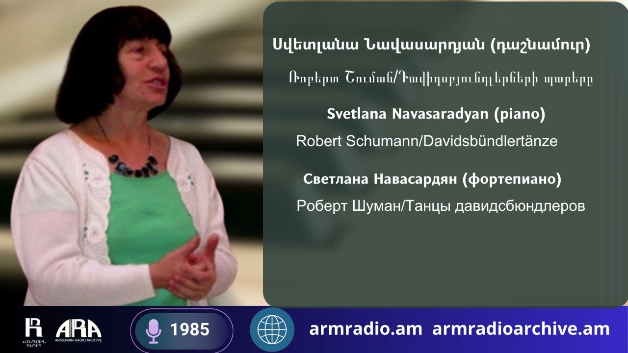 Սվետլանա Նավասարդյան (դաշնամուր)/ Ռոբերտ Շուման /Դավիդսբյունդլերների պարերը