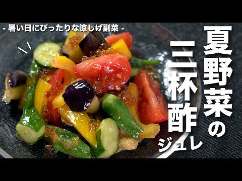 【夏野菜レシピ】旬の夏野菜をたっぷりと！栄養満点で夏バテに負けない　三杯酢ジュレが涼しげな副菜【今日のあと一品】