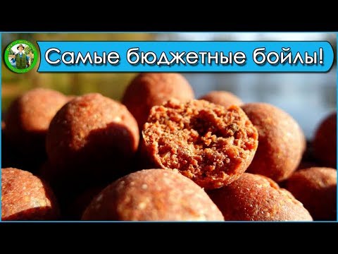 Самый простой рецепт бойлов! Бюджетные бойлы! Пылящие бойлы.