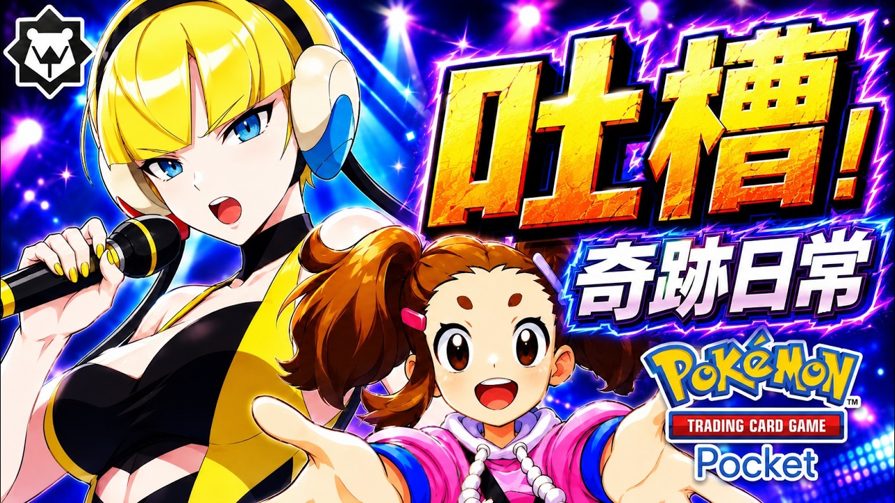 名模之歌！玩的是狗，我是說牌組！PTCG pocket 奇跡日常吐槽曲《玩的是狗》 縮圖