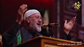 خمسة معصومين | الشاعر السيد عبد الخالق المحنة | #محرم  screenshot 1
