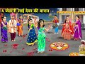 इकल त द वर क श द Chaar Jethani Lai Devar Ki Barat Hindi Cartoon Stories Anokhi Sas इकल त द वर क श द Chaar Jethani Lai Devar Ki Barat Hindi Cartoon Stories Anokhi Sas