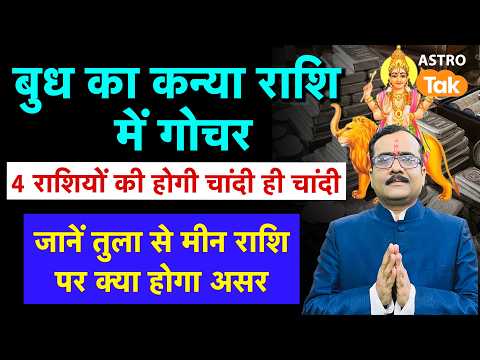 बुध का कन्या राशि में गोचर 4 राशियों की होगी चांदी ही चांदी, तुला से मीन राशि तक । PM। Astro Tak