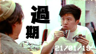 【9BT】如果要為所有野定個期限。咁一定係過期 - 笑9系列