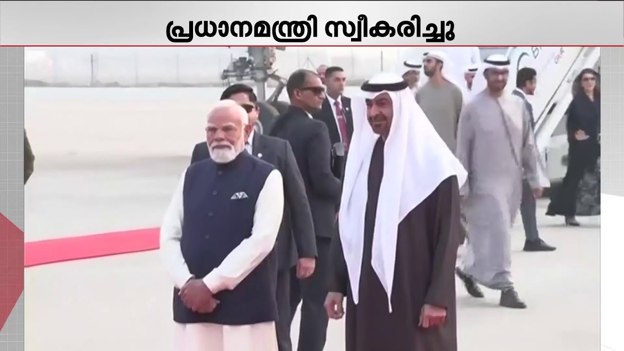 യുഎഇ പ്രസിഡന്റ് ഡൽഹിയിൽ, വിമാനത്താവളത്തിലെത്തി സ്വീകരിച്ച് നരേന്ദ്ര മോദി | UAE Prez | Narendra Modi