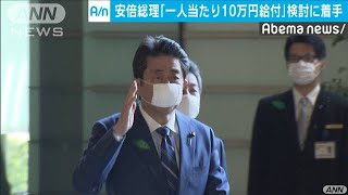 所得制限なしで一人10万円　安倍総理　検討に着手(20/04/15)