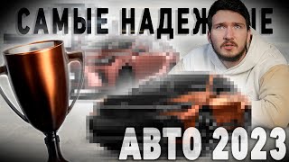 Самые надежные авто 2023 года