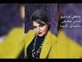 آنیتا غوغا آهنگ آذری از آلبوم غوغای ۲ شادی حقیقی 
