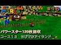【N64　スーパーマリオ64（振動パック対応版）】全パワースター120枚回収プレイ#16/20　コース13 ちびでかアイランド