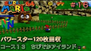 【N64　スーパーマリオ64（振動パック対応版）】全パワースター120枚回収プレイ#16/20　コース13 ちびでかアイランド