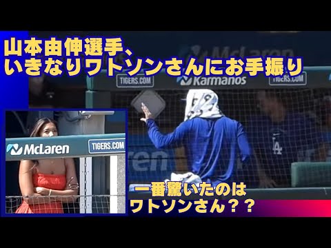 スクープと言えるかな⁉️山本由伸投手がワトソンさんに手を振ってる！一番驚いているのはワトソンさん？仲の良いお友達だろうけど#yamamoto#dodgers #kirstenwatson#ohtani