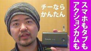 大活躍！QE-PL302無接点対応USBモバイル電源が出張・旅行つづきの生活で便利！Qi（チー）充電パッドとの組合せで最高のモバイルバッテリー環境を