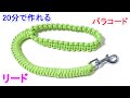 パラコードで犬用 リードの編み方！スネークノット Paracord Dog Leash Snake Knot
