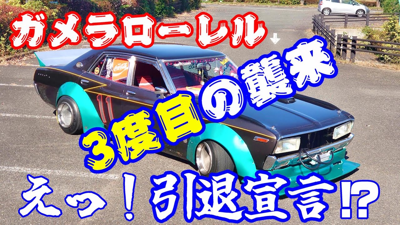 3度目の変化を遂げてのガメラローレルが登場！80年代のグラチャン