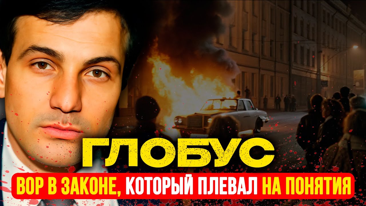 ГЛОБУС: Вор, который ПЛЕВАЛ на понятия | Кутежи в Париже и СМЕРТЕЛЬНЫЙ выстрел у Олимпийского