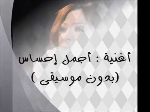 أجمل احساس من دون موسيقى