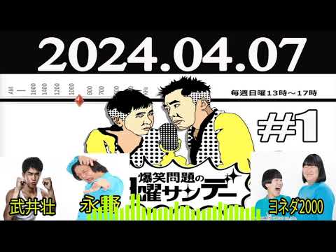 爆笑問題の日曜サンデー(1) [爆笑問題 / 山本恵里伽（TBSアナウンサー） ゲスト：武井壮 / ヨネダ2000 / 永野 ]2024 年04月07日