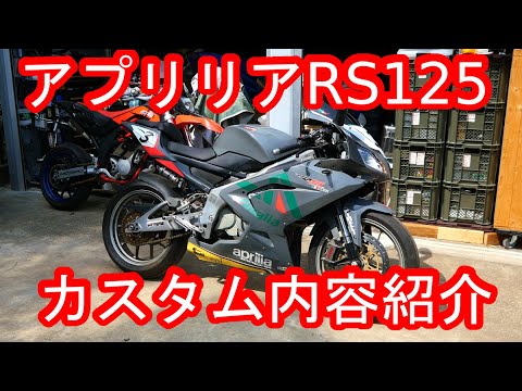 Introducing the custom Aprilia RS125! - YouTube