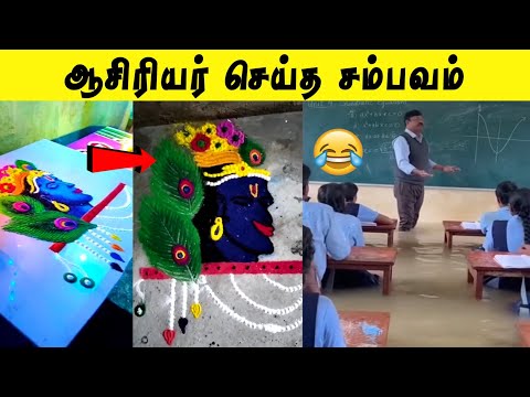வெள்ளமே வந்தாலும் உங்கள விட மாட்டேன் 🤣 | ஆசிரியர் செய்த சம்பவம் 😂