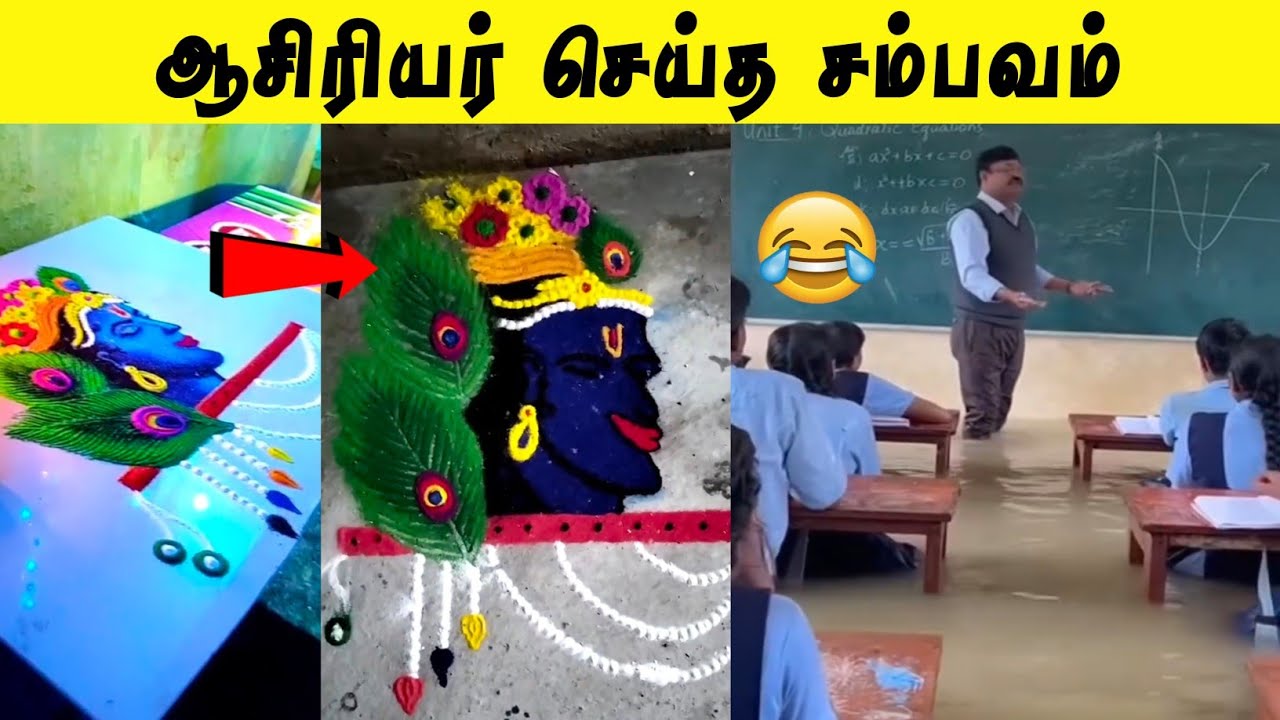 வெள்ளமே வந்தாலும் உங்கள விட மாட்டேன் 🤣 | ஆசிரியர் செய்த சம்பவம் 😂