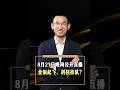 8月21日晚间公开直播视频回放